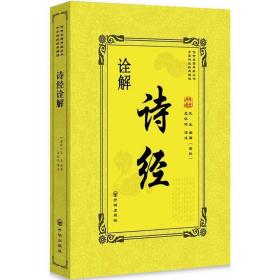 诗经诠解 中国古典小说、诗词 (春秋)孔丘 编 新华正版