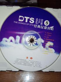 CD DTS歌声篇5经典民歌对唱 裸碟