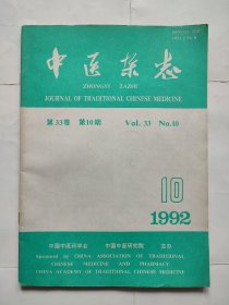 中医杂志1992年10