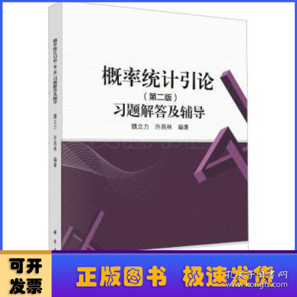 概率统计引论(第二版)习题解答及辅导