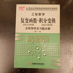 工程数学：复变函数·积分变换全程导学及习题全解 (前屋62B)