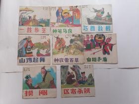 48开彩色连环画：摸阄，山鸡起舞，神农尝百草，神笔马良，一鼓作气，区寄杀贼，巧胜敌舰，自相矛盾（8本合售）