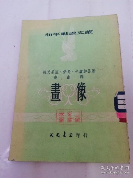 画像‘和平战线文丛’（罗马尼亚抗击德寇斗争小说。卡卢加鲁 著，齐宙 译，文光书店1952年3版2千册）2024.4.15日上