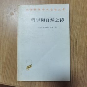 哲学和自然之镜