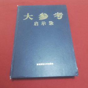 大参考启示录 第一卷（国事卷）