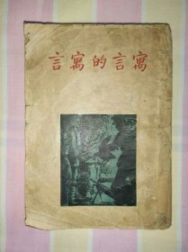 民国旧书 寓言的寓言