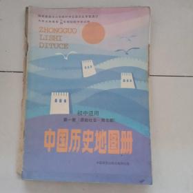 中国历史地图册初中第一册