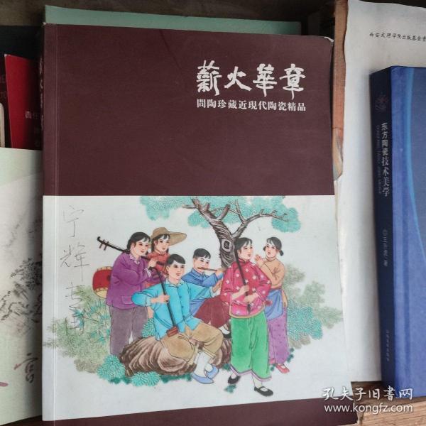 薪火华章(问陶珍藏近现代陶瓷精品