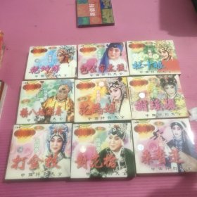 中国评剧大全 VCD （ 9盒装合售）双碟精装【427号】