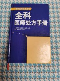 全科医师处方手册