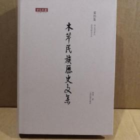 木芹民族历史文集 第四集收入木芹两部重要著作：
（《南诏野史会证》《云南志补注》