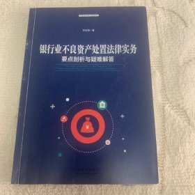 银行业不良资产处置法律实务：要点剖析与疑难解答