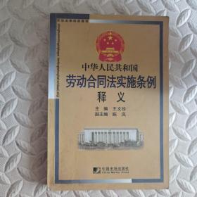 劳动法律培训教材：中华人民共和国劳动合同法实施条例释义