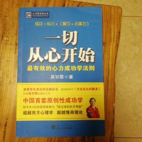 一切从心开始：最有效的心力成功学法则