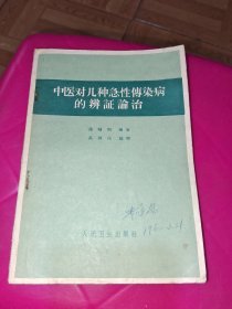 中医对几种急性传染病的辨证论治