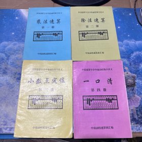 中国速算协会中南函校教学讲义 1-4册