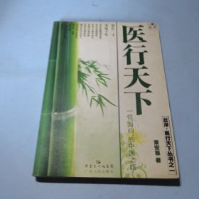 医行天下—— 一位“海归”的中医之旅