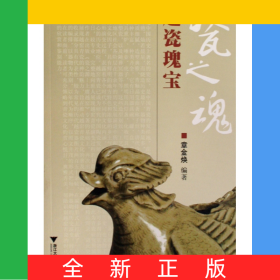 瓷之魂(越瓷瑰宝)