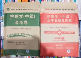 2024年护理学【中级】历年真题及详解~及金考卷