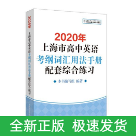 2020年上海市高中英语考纲词汇用法手册配套综合练习