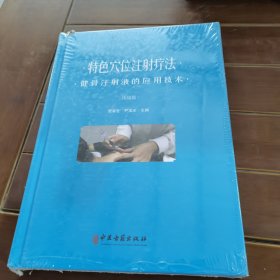 特色穴位注射疗法：健骨注射液的应用技术