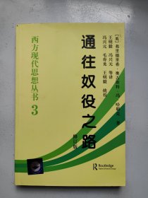西方现代思想丛书3，通往奴役之路