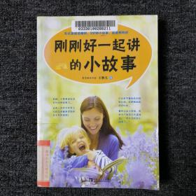 刚刚好一起讲的小故事 （馆藏本，几乎全新）