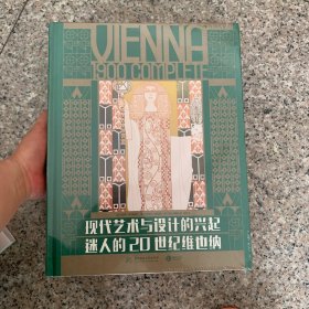 现代艺术与设计的兴起：迷人的20世纪维也纳