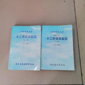 木工与家具制造（上下）