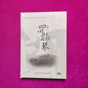 四川扬琴（声乐作品五首）光盘 国家级非物质文化遗产  全新未开封