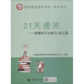 山香2019国家教师资格考试21天通关教材 保教知识与能力 幼儿园