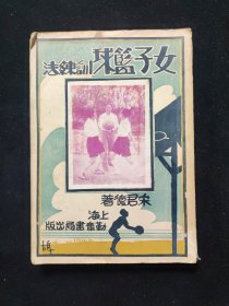 民国二十一年初版 体育丛书 宋君复 （浙江绍兴人，东北大学体育科教授）著 《女子篮球训练法》 上海勤奋书局印行