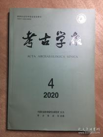 考古学报2020年第四期总第二一九期