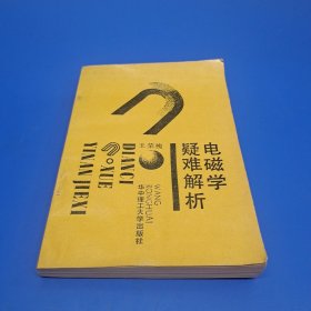 电磁学疑难解析