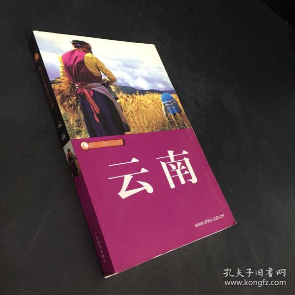 藏羚羊自助旅行手册：云南