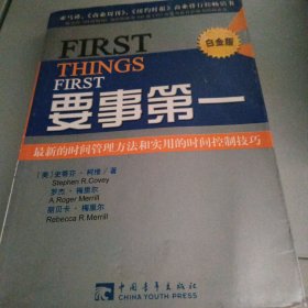 要事第一：最新的时间管理方法和实用的时间控制技巧