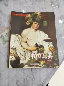 卡拉瓦乔