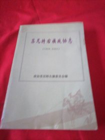 苏尼特右旗政协志1956-2005