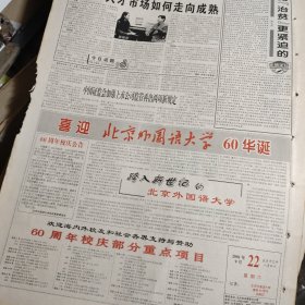 原版报，版全，半版（广告)喜迎北京外国语大学60华诞。北京外国语大学60周年校庆公告。北京外国语大学60周年校庆部分重点项目。边缘不整齐。看好再拍