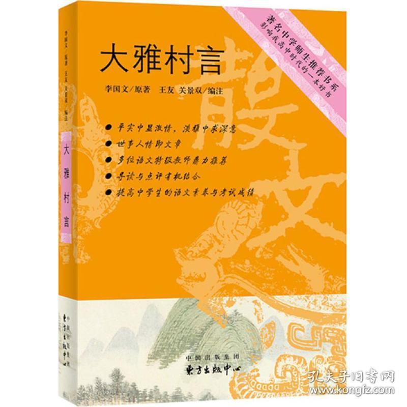 大雅村言 散文 李国文 新华正版