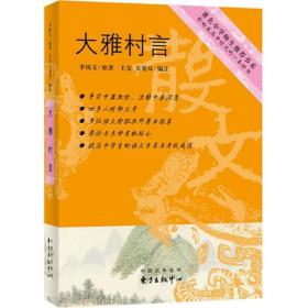 大雅村言 散文 李国文 新华正版