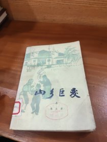 山乡巨变：上