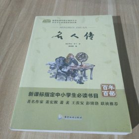 广旅云阅读美绘本名师点评无障碍阅读名人传