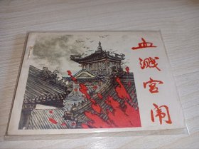 连环画 -----《血溅宫闱》！！