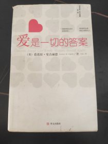 爱是一切的答案