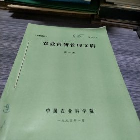 农科院藏书《农业科研管理文辑》第一集，中国农业科学院1983年