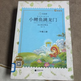 二年级统编小学语文教材“快乐读书吧”指定阅读（共5册)--小鲤鱼跳龙门+“歪脑袋”木头桩+孤独的小螃蟹+小狗的小房子+一只想飞的猫 (全彩注音版）