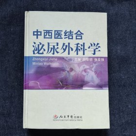 中西医结合泌尿外科学