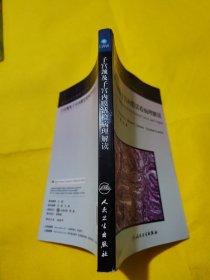 临床病理活检解读系列·子宫颈及子宫内膜活检病理解读（翻译版）