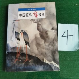 中国花鸟画技法